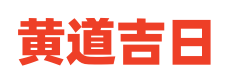 每日黄历